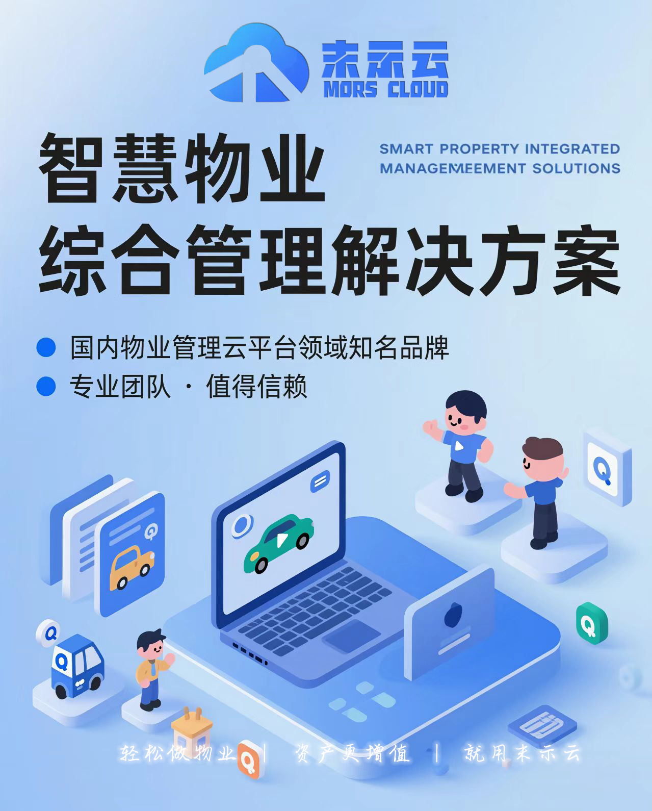 物业行业智能化转型破局方案——末示云智慧物业系统深度解决行业七大痛点